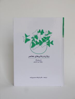 روان‌درمانی‌های معاصر