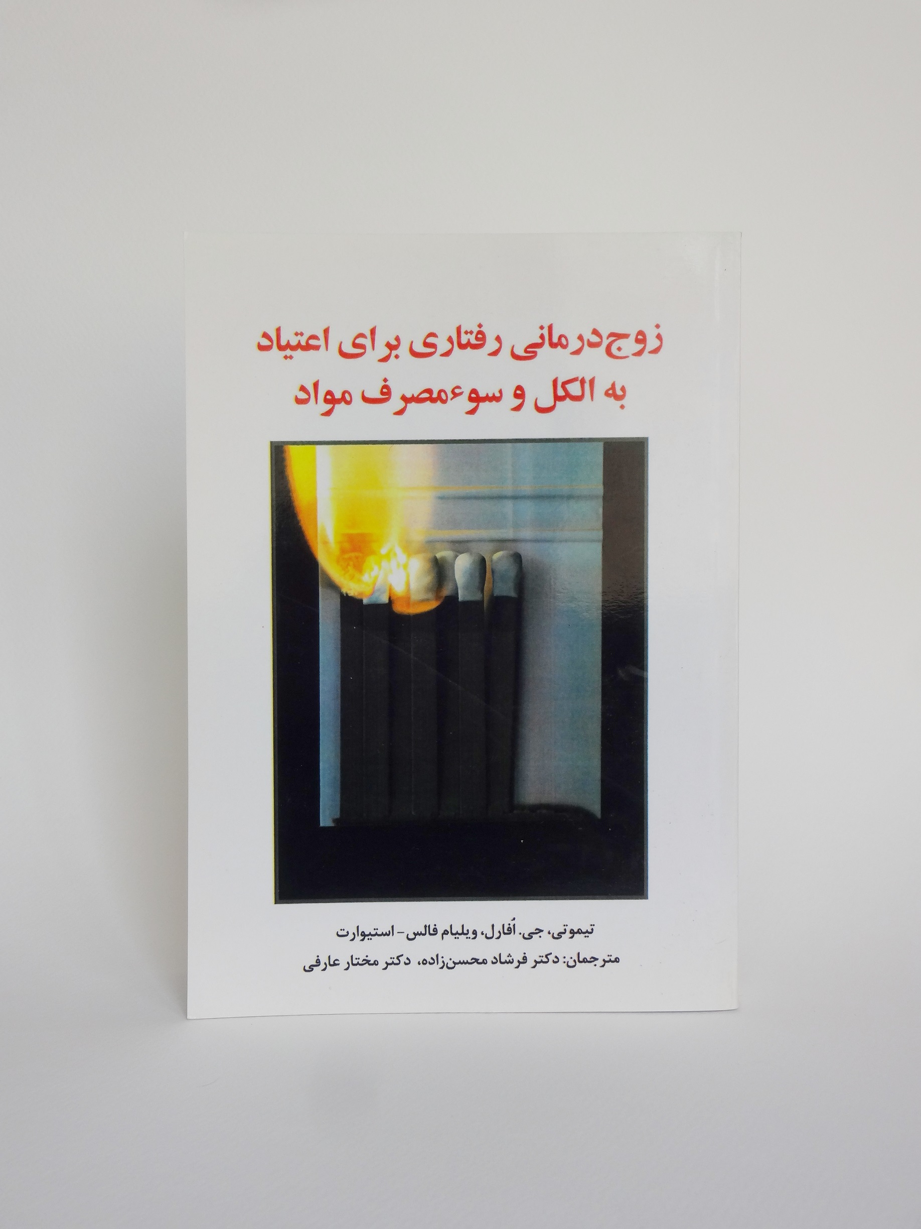زوج‌درمانی رفتاری برای اعتیاد